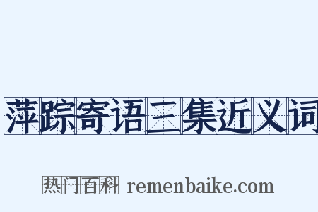 萍踪寄语三集近义词是什么意思的图片